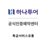 하나투어 특급서비스유통