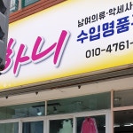하니수입명품구제