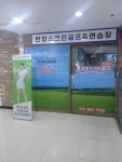 한창스크린골프연습장