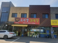 오서방닭개장 화성점