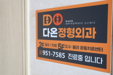 다온정형외과의원