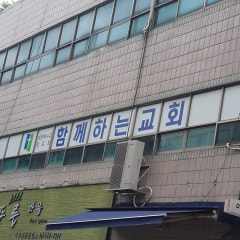 함께하는교회
