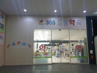 365드림약국