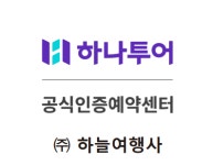 하나투어 하늘여행사