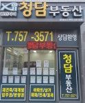 청담부동산공인중개사사무소