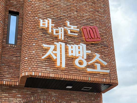 바대논 101 제빵소 사진