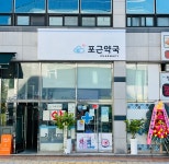 포근약국