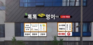 효천톡톡플러스영어학원