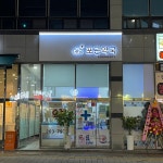 포근약국