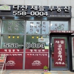 다산채뜰공인중개사사무소