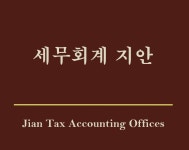 세무회계 지안