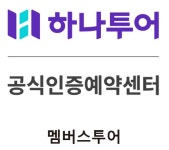 하나투어 멤버스투어