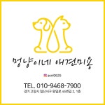 멍냥이네 애견미용