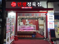 인생정육점