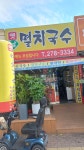 옛날멸치국수
