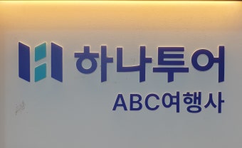 하나투어 ABC여행사