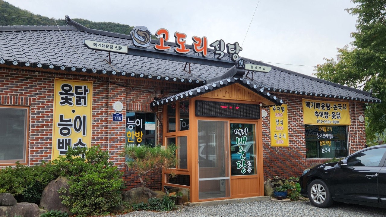 고도리식당