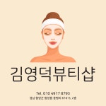 김영덕뷰티샵