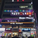 사랑방 당구클럽