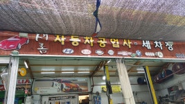 새롬세차장&카센터