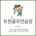 트윈골프연습장