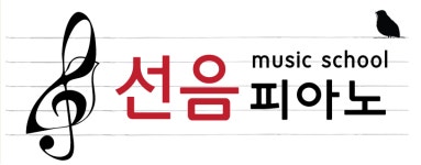 선음피아노교습소