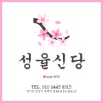 성율신당
