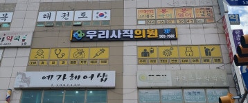 우리사직의원