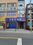 으뜸한의원