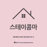 스테이콤마