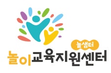 놀이교육지원센터놀샘터