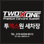 투엑스원 손세차장