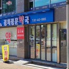 경희정문약국
