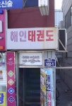 해인태권도