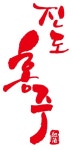 대대로진도홍주
