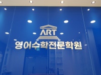 아트영어수학학원