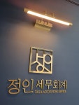 정인 세무회계