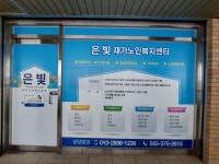 은빛재가노인복지센터