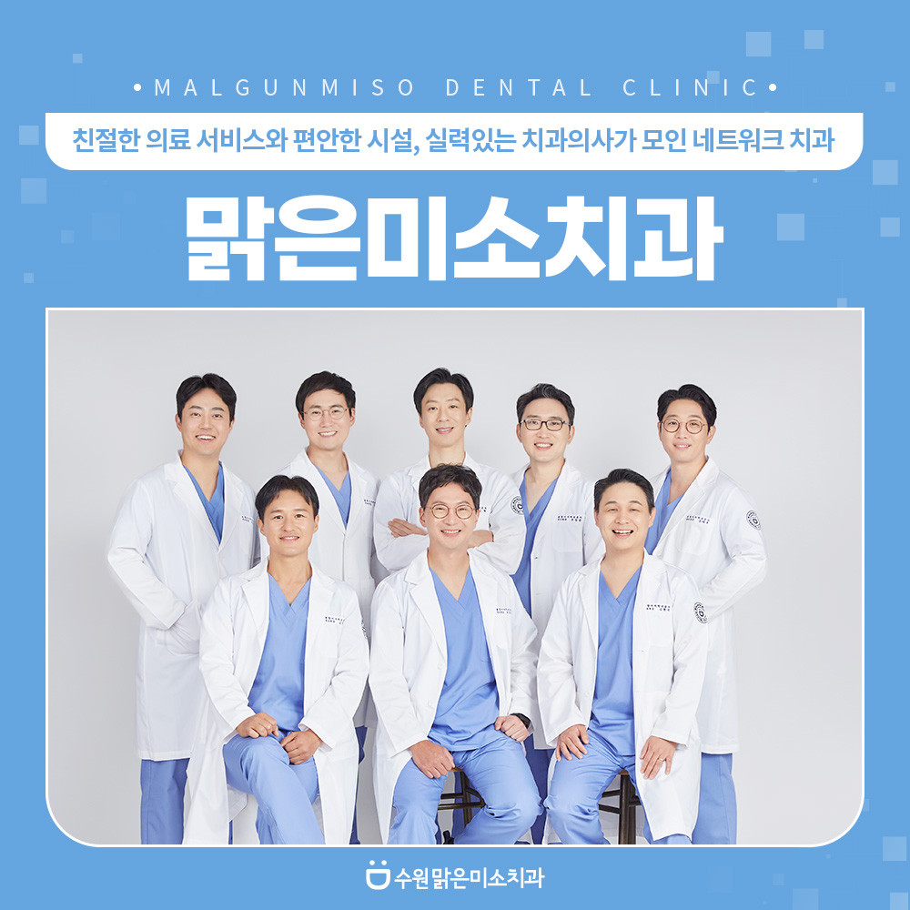 맑은미소치과의원 