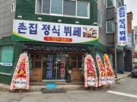 촌집정식뷔페