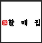 할매집식당