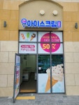 에스엠아이스크림할인점