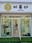 이루다펫살롱