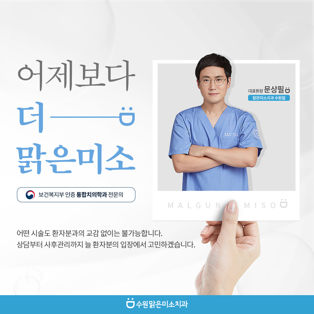 맑은미소치과의원 광고