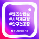 강남밝은미소안과의원