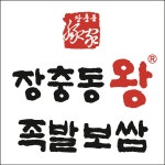 장충동왕족발보쌈 연수점