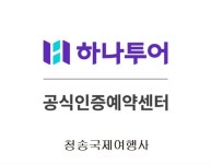 하나투어 청송국제여행사