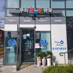 우리온누리약국