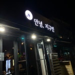 안녕, 지구인