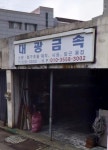 대광금속